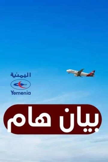 حملات تشويه تستهدف اليمنية .. والشركة تحذر: النقد مقبول، لكن الكذب لا 