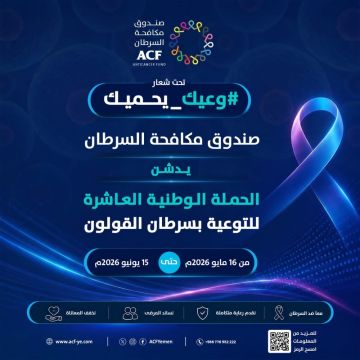 صندوق مكافحة السرطان يدشن الحملة الوطنية العاشرة للتوعية بسرطان القولون صندوق مكافحة السرطان يدشن الحملة الوطنية العاشرة للتوعية بسرطان القولون