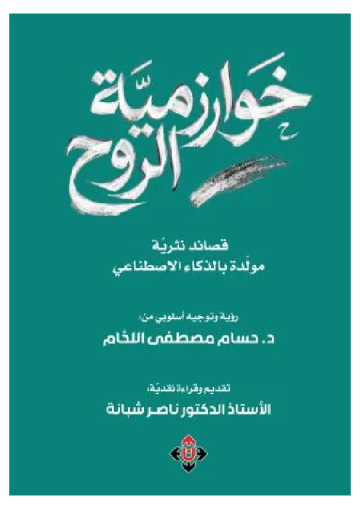 إصدار أول ديوان شعري بالعربية مولد بتقنيات الذكاء الاصطناعي! إصدار أول ديوان شعري بالعربية مولد بتقنيات الذكاء الاصطناعي!