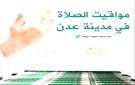 مواقيت الأذان لمدينة عدن ليوم الإثنين 25 مايو 2026م
