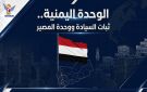 الوحدة اليمنية.. ثبات السيادة ووحدة المصير