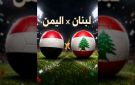 موعد مباراة اليمن ولبنان الحاسمة في تصفيات كأس آسيا 2027