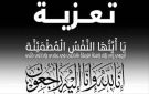 مدير عام خورمكسر يعزي المحامي فواز علي علوي الوحيشي بوفاة والده
