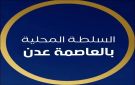 بيان هام صادر عن السلطة المحلية بالعاصمة عدن بشأن واقعة اغتصاب طفل