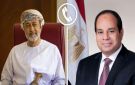 السيسي يؤكد تضامن مصر ودعمها الكامل لسلطنة عمان