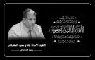 وزير الاتصالات أ. د شادي باصرة يعزي بوفاة الأكاديمي رشدي الكوشاب ويشيد بمناقبه الوطنية