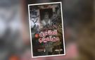 الفانتازيا والحقائق الكامنة في رواية العائدون من الغياب ! - ye
