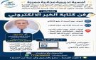 أمسية تدريب مجانية فن كتابة الخبر الإلكتروني 