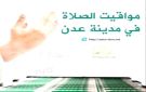 مواقيت الأذان لمدينة عدن ليوم الإثنين 11 مايو 2026م