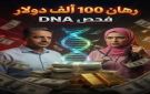 رهان بـ100 ألف دولار بين حمير الجعفري وعلي البخيتي.. والفصل في ال DNA