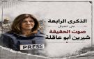 نادي الأسير الفلسطيني: في الذكرى الرابعة على اغتيال الصحفية شيرين أبو عاقلة - ye