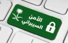 تحذير عالي الخطورة من الأمن السيبراني في السعودية