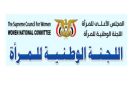 اللجنة الوطنية للمرأة تدين الاعتداء على معلمات في عدن وتطالب بعقوبات رادعة