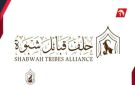 حلف قبائل شبوة يعلن تأييده المطلق لخطاب الرئيس الزبيدي