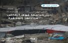  أونروا : الحاجة تشتد لإعادة إعمار قطاع غزة بشكل عاجل