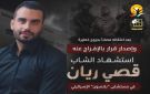 مؤسستان للأسرى الفلسطينيين: استشهاد الشاب قصي ريان بعد اعتقاله مصابا