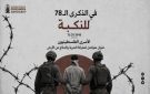  الفلسطيني للدفاع عن الأسرى : قضية الأسرى الفلسطينيين شكلت أحد أبرز تجليات النكبة المستمرة