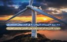 مركز سجل السوري: توربينات الجولان غطاء لمصادرة الأرض