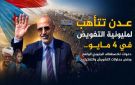 عدن تتأهب لمليونية التفويض في 4 مايو.. دعوات للاصطفاف الحنوبي الواسع ورفض محاولات التشويش والتفكيك