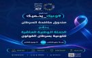 صندوق مكافحة السرطان يدشن الحملة الوطنية العاشرة للتوعية بسرطان القولون - ye