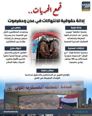 قمع الحريات.. إدانة حقوقية للانتهاكات في عدن وحضرموت (إنفوجراف) قمع الحريات.. إدانة حقوقية للانتهاكات في عدن وحضرموت (إنفوجراف)
