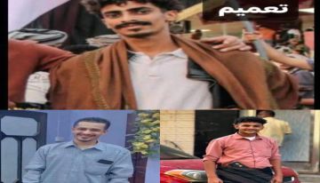 اختفاء 3 شبان من عدن خلال أسبوع.. أسرهم تناشد الأمن كشف المصير اختفاء 3 شبان من عدن خلال أسبوع.. أسرهم تناشد الأمن كشف المصير
