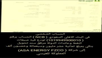 بلاغ بطلب فتح تحقيق عاجل في حساب إيرادات بيع النفط اليمني المودعة لدى البنك الأهلي السعودي وآلية إدارتها والتصرف فيها بلاغ بطلب فتح تحقيق عاجل في حساب إيرادات بيع النفط اليمني المودعة لدى البنك الأهلي السعودي وآلية إدارتها والتصرف فيها