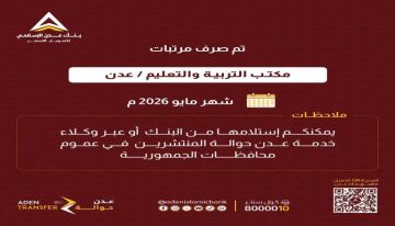 عبر بنك عدن الإسلامي تم صرف مرتبات مكتب التربية والتعليم عدن - لشهر مايو 2026م عبر بنك عدن الإسلامي تم صرف مرتبات مكتب التربية والتعليم عدن - لشهر مايو 2026م