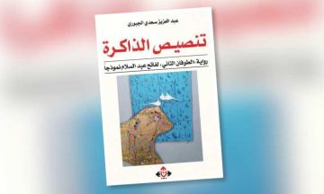 دراسة نقدية جديدة عن العالم السردي لفاتح عبد السلام