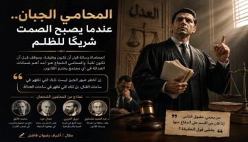 المحامي الجبان.. عندما يصبح الصمت شريكا للظلم المحامي الجبان.. عندما يصبح الصمت شريكا للظلم