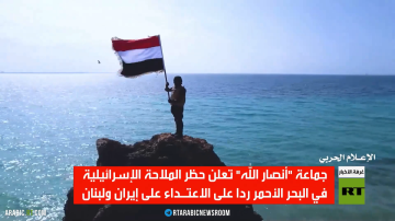 الحوثيون: البحر الأحمر مغلق لسفن إسرائيل الحوثيون: البحر الأحمر مغلق لسفن إسرائيل