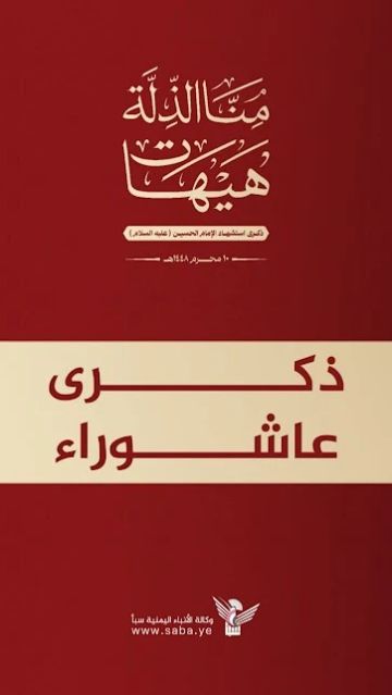 ثورة الإمام الحسين مدرسة للأجيال ثورة الإمام الحسين مدرسة للأجيال