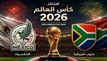 غدا إفتتاح المونديال.. المكسيك وجنوب أفريقيا تفتتحان منافسات كأس العالم 2026م وسط مخاوف أمنية واضطرابات عالمية غدا إفتتاح المونديال.. المكسيك وجنوب أفريقيا تفتتحان منافسات كأس العالم 2026م وسط مخاوف أمنية واضطرابات عالمية