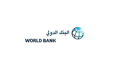 البنك الدولي يقر إطار شراكة جديدا لليمن بـ285 مليون دولار لدعم التعافي والتنمية حتى 2030