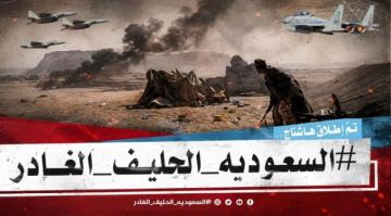 إطلاق هاشتاج السعودية_الحليف_الغدار إطلاق هاشتاج السعودية_الحليف_الغدار