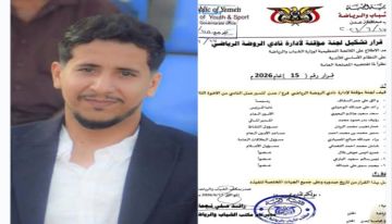 قرار رسمي بتشكيل لجنة مؤقتة لإدارة نادي الروضة بعدن