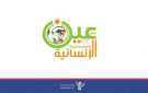 مركز عين الإنسانية يكشف حصيلة 4100 يوم من جرائم العدوان السعودي الصهيو-أمريكي على اليمن - ye