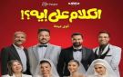 (الكلام على إيه؟) يتصدر شباك التذاكر السعودي.. و(Michael) يلاحقه