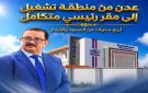 عدن من منطقة تشغيل إلى مقر رئيسي متكامل أربع سنوات من الصمود والإنجاز - ye