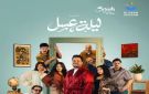مسرحية (ليلة عسل) تنطلق الخميس المقبل بـ7 عروض كوميدية