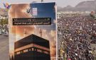 مسيرة مليونية بالعاصمة صنعاء تنديدا بإساءة المجرم الصهيوني ترامب لمكة المكرمة
