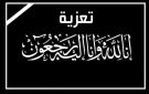منتدى وديوان المرحوم سعيد عبدالله حبيشي يعزي الأخ عبدالناصر أحمد قائد في وفاة شقيقه زكي - ye