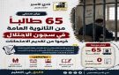  نادي الأسير : 65 طالبا فلسطينيا يقبعون في سجون العدو الصهيوني ويحرمون من امتحانات الثانوية العامة