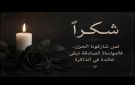 شكرا لمن شاركونا الحزن.. فالمواساة الصادقة تبقى خالدة في الذاكرة
