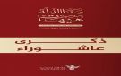 ثورة الإمام الحسين مدرسة للأجيال - ye