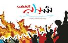 شباب الغضب يدين قمع المتظاهرين السلميين بمليونية سيئون
