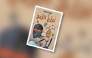 للشاعر غريب إسكندر : برزخ الريح قصائد في الغياب والمنفى