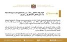 الإمارات تنفي بشكل قاطع مزاعم بشأن نقل أموال إلى إيران