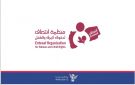 منظمة انتصاف تعبر عن قلقها إزاء استمرار الانتهاكات بحق النساء والأطفال في المحافظات الجنوبية