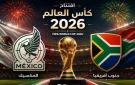 غدا إفتتاح المونديال.. المكسيك وجنوب أفريقيا تفتتحان منافسات كأس العالم 2026م وسط مخاوف أمنية واضطرابات عالمية - ye